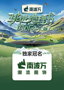 跳进地理书的旅行第三季 20240809先导片