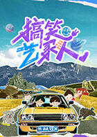 搞笑艺家人 20250810