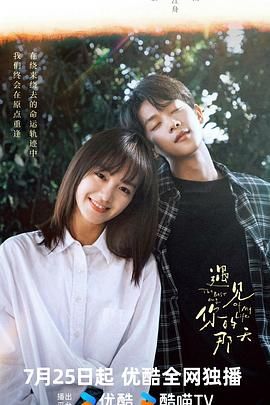 遇见你的那天 第01集