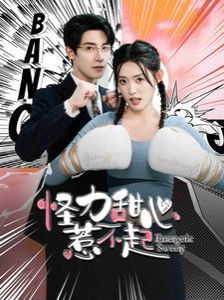 怪力甜心惹不起 第1-20集