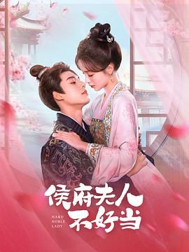 侯府夫人不好当 第1集