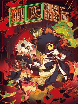 鲤氏侦探事务所 第1集