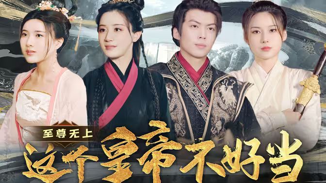 至尊无上这个皇帝不好当[夭折了：柔弱皇帝竟是绝世强龙 第1-20集