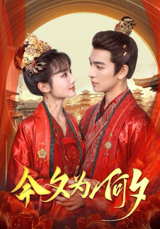 今夕为何夕 第61-80集