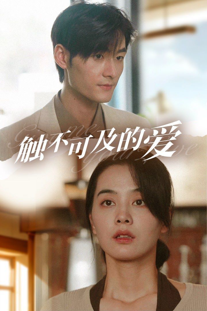 触不可及的爱 第1-20集