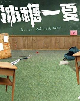 冰糖一夏 第4集