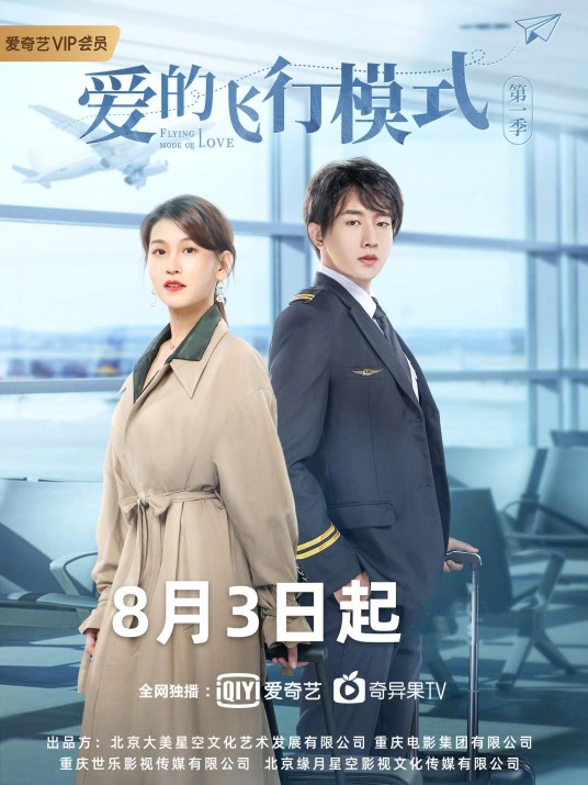 爱的飞行模式第二季 第1集