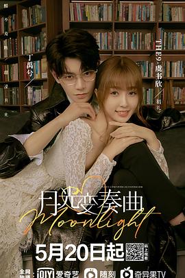 月光变奏曲 第14集