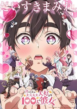 超超超超超喜欢你的100个女朋友 第二季 第1集