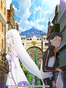 从零开始的异世界生活 新编集版 第01集