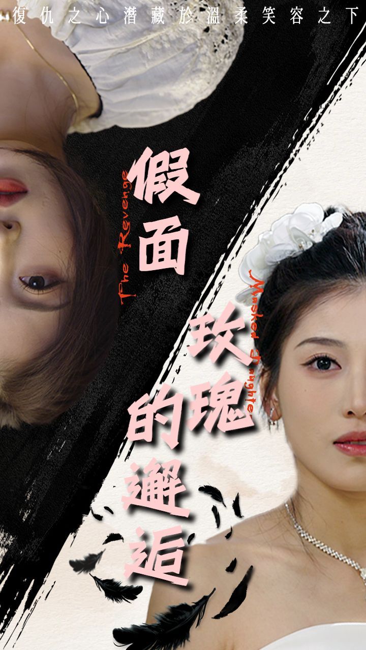 假面玫瑰的邂逅(全集)