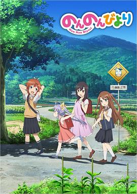 悠哉日常大王 第01集