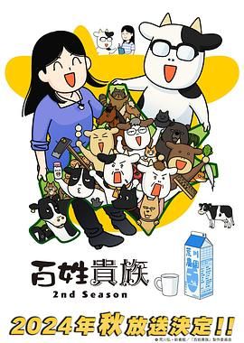 百姓贵族 第二季 第1集