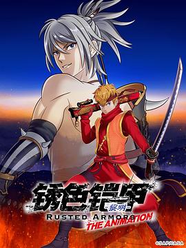 锈色铠甲 黎明 第01集