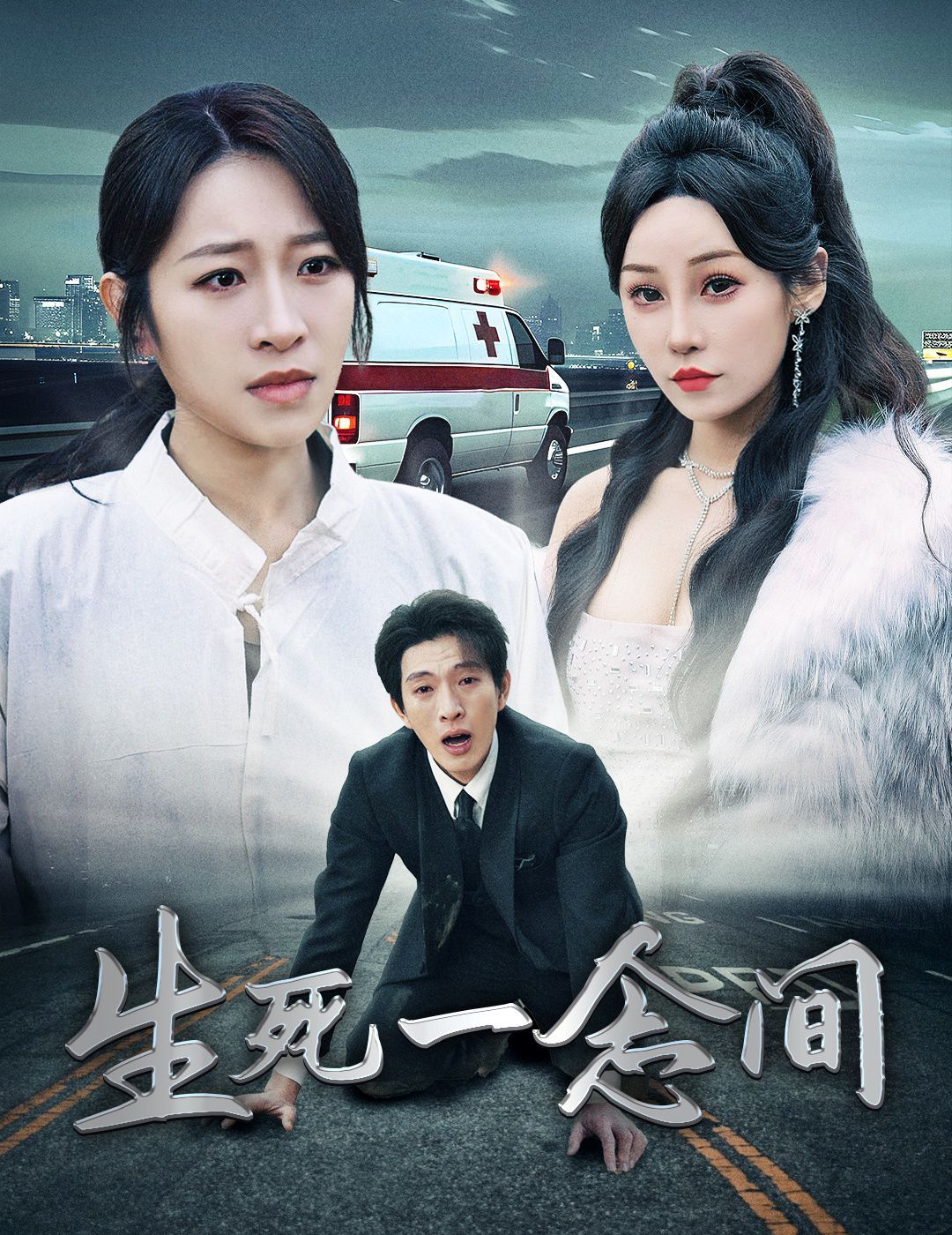 生死一念间 第41-60集完结(大结局)