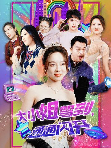 大小姐驾到，通通闪开 第76集