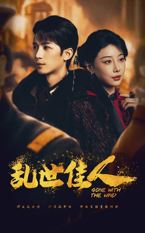 乱世佳人 第41-60集完结(大结局)