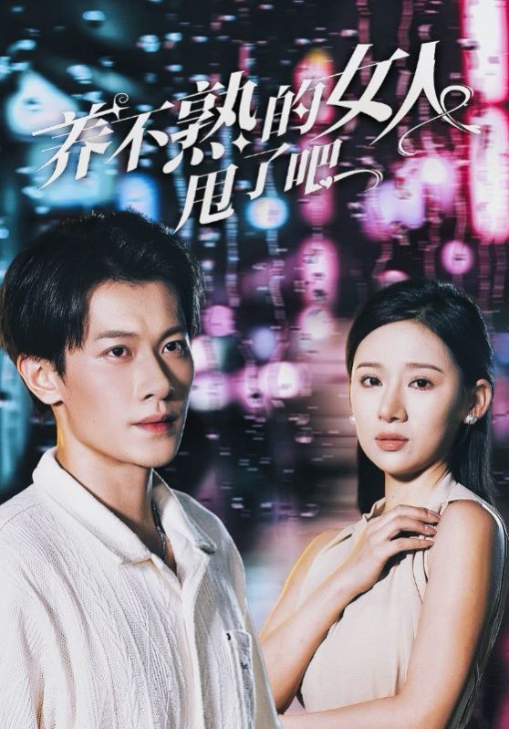 养不熟的女人甩了吧 第1-20集