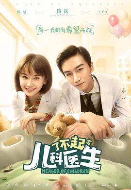 了不起的儿科医生 第05集