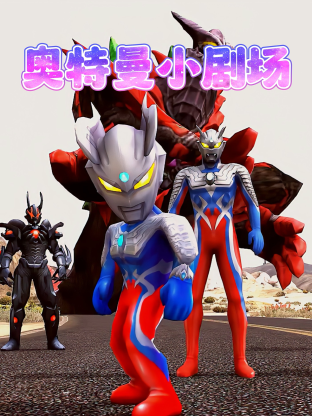 奥特曼小剧场 第1集