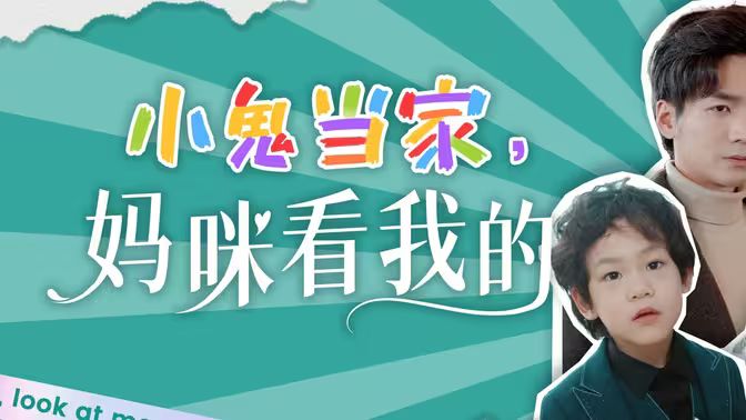 小鬼当家，妈咪看我的 第1-20集