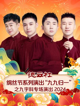 德云社纲丝节系列演出“九九归一”之九字科专场演出2024(大结局)