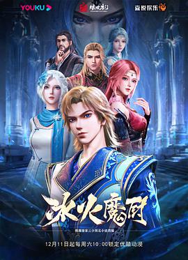 冰火魔厨 第127集