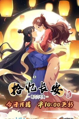 拾忆长安·明月几时有2 第09集