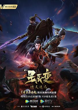 星辰变 第四季 第01集
