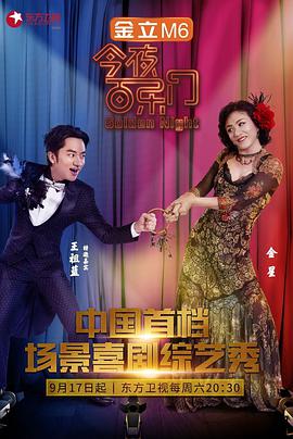 今夜百乐门 第一季 今夜百乐门第一季20161015期.[ ]