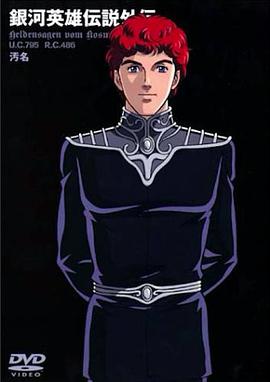 银河英雄传说外传：污名 第03集