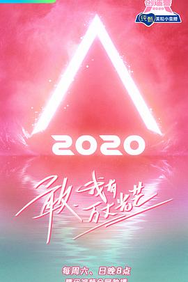 创造营2020 创造营20200620.上