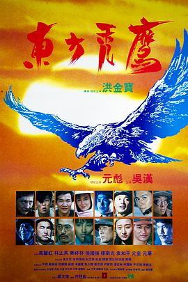 东方秃鹰 粤语