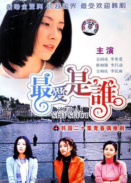 最爱是谁 第02集