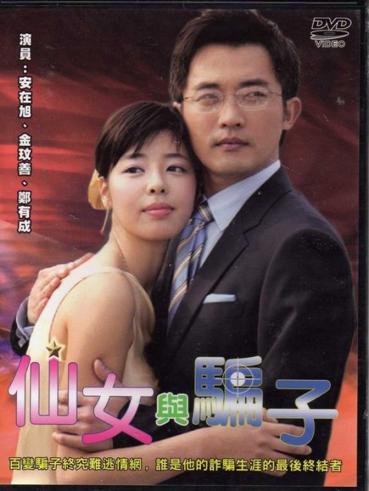 仙女与骗子 第19集