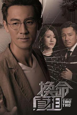换命真相粤语 第07集
