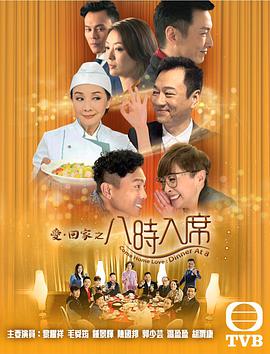 爱回家之八时入席国语 第95集