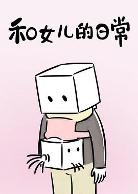 和女儿的日常 第一季 第11集