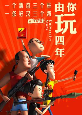 由你玩四年 第二季：王者大宿舍 第04集