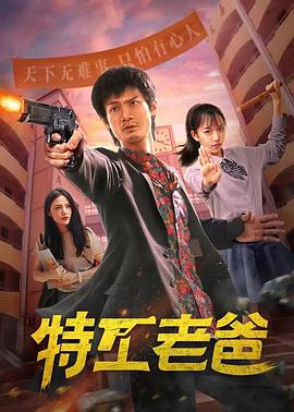 特工老爸 第03集