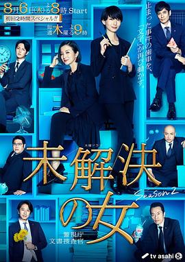 未解决之女 警视厅文件搜查官第二季 第03集