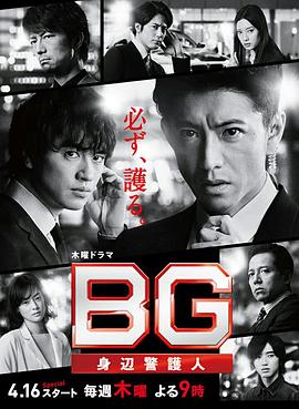 BG：贴身保镖第二季 第01集