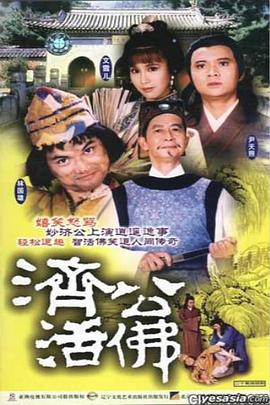 济公活佛粤语1986版 第01集