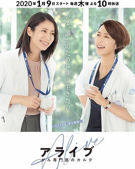 Alive 癌症专科医生病历簿 第01集