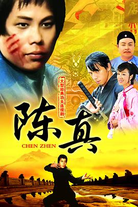 陈真国语 第17集