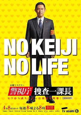 警视厅搜查一课长第五季 第04集