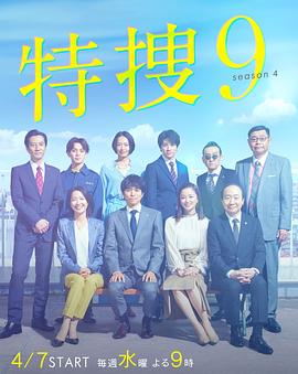 特捜9第四季 第12集