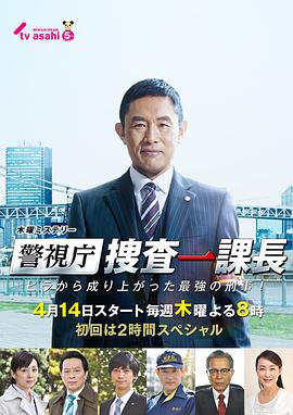 警视厅搜查一课长 第06集