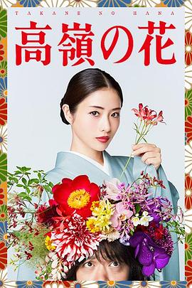 高岭之花 第09集