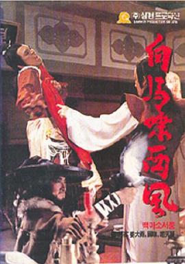 白马啸西风 第01集